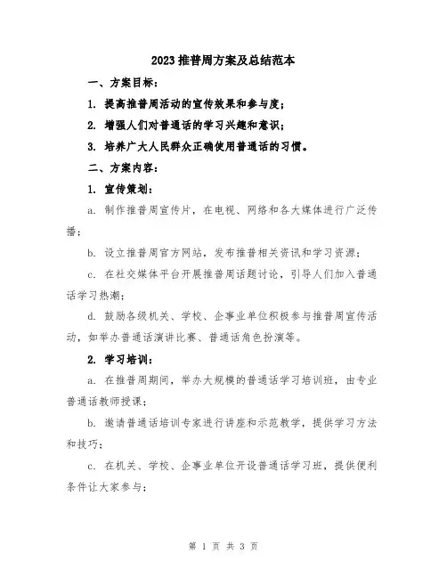 2023推普周方案及总结范本