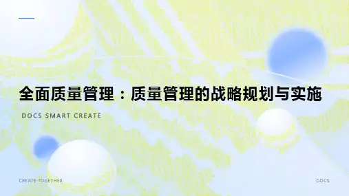 全面质量管理：质量管理的战略规划与实施