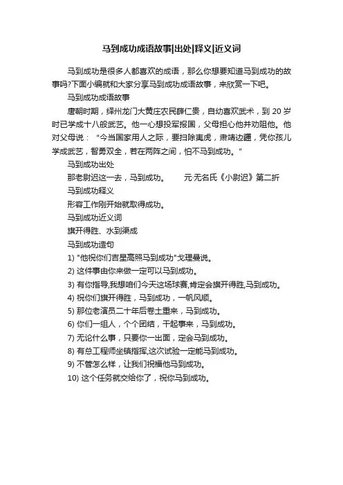 马到成功成语故事出处释义近义词