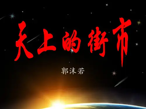 人教部编版语文七年级上册第20课《天上的街市》课件(共22张PPT)