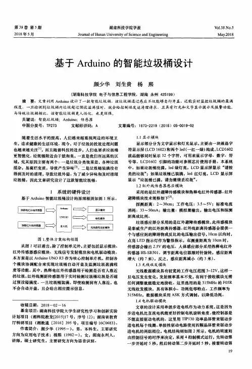基于Arduino的智能垃圾桶设计