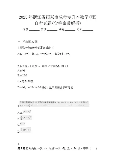 2023年浙江省绍兴市成考专升本数学(理)自考真题(含答案带解析)