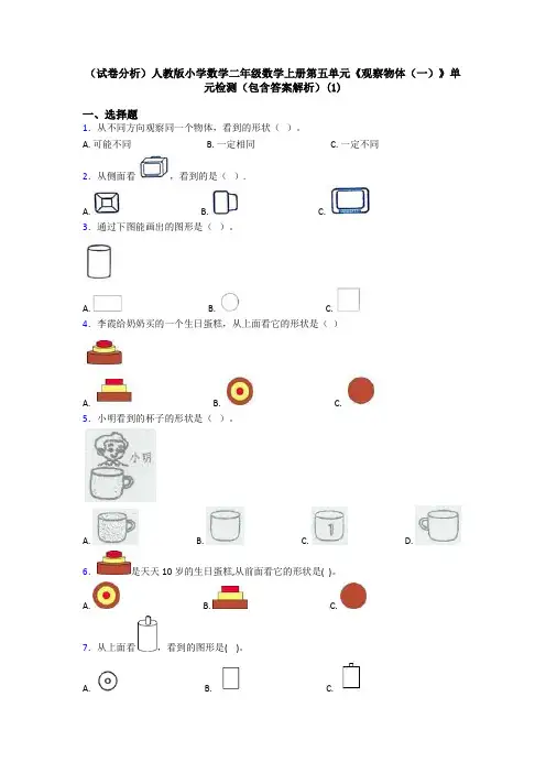 (试卷分析)人教版小学数学二年级数学上册第五单元《观察物体(一)》单元检测(包含答案解析)(1)
