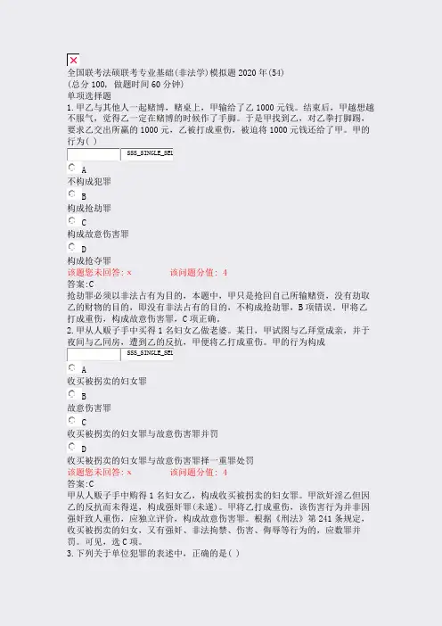 全国联考法硕联考专业基础(非法学)模拟题2020年(54)_真题(含答案与解析)-交互