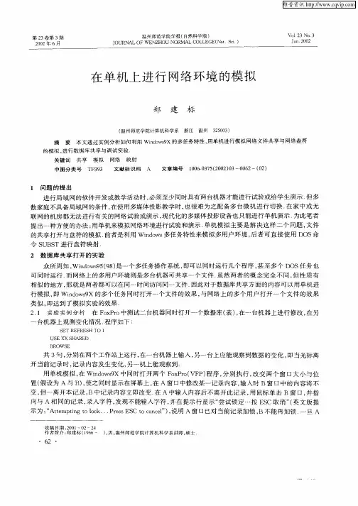 在单机上进行网络环境的模拟