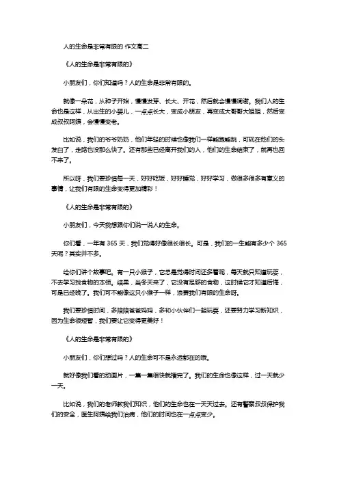 人的生命是非常有限的 作文高二