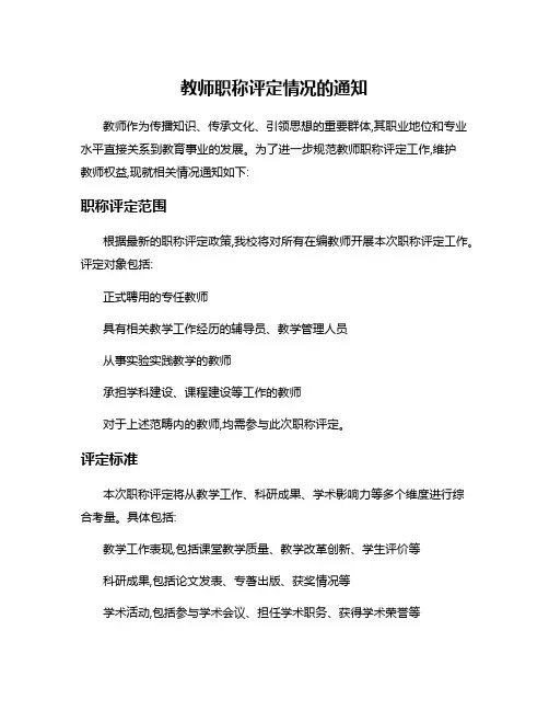 教师职称评定情况的通知