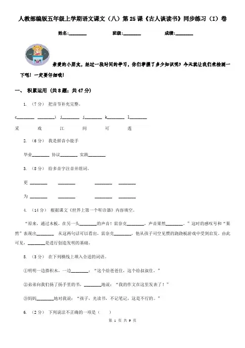 人教部编版五年级上学期语文课文(八)第25课《古人谈读书》同步练习(I)卷