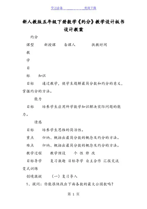 新人教版五年级下册数学《约分》教学设计板书设计教案