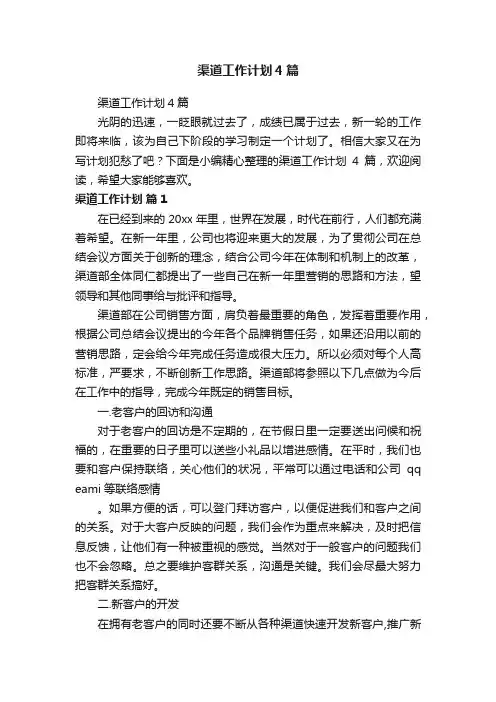 渠道工作计划4篇