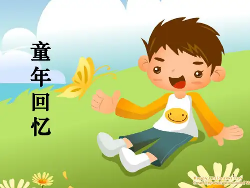 童年回忆PPT课件