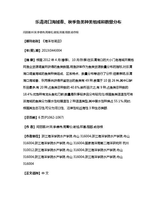 乐清湾口海域春、秋季鱼类种类组成和数量分布