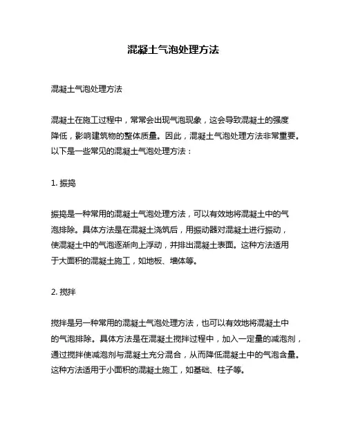 混凝土气泡处理方法