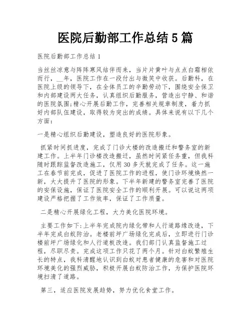 医院后勤部工作总结5篇