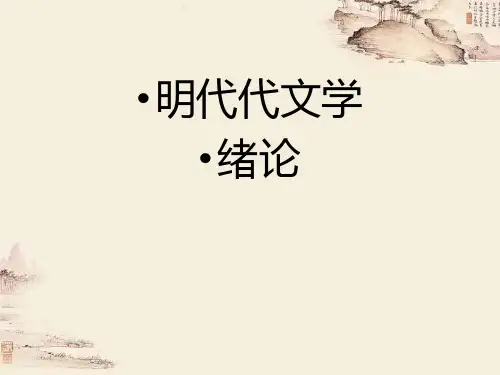 明代文学 第一讲