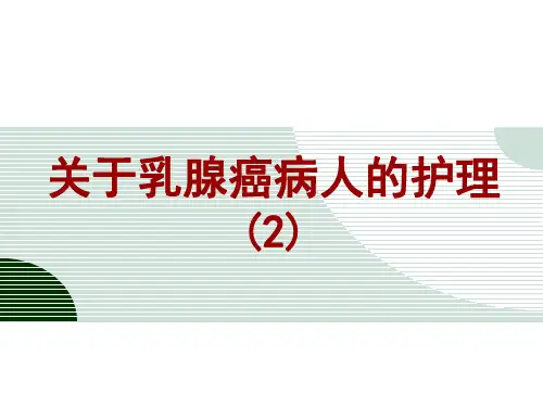 关于乳腺癌病人的护理 (2)课件
