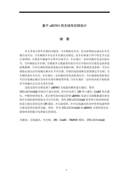 基于nRF905的无线车位锁设计