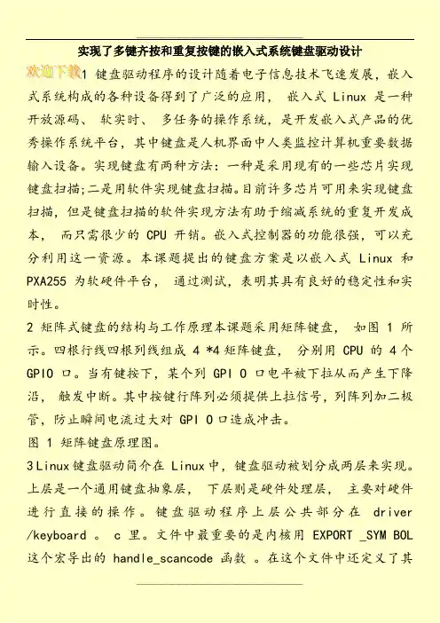 实现了多键齐按和重复按键的嵌入式系统键盘驱动设计