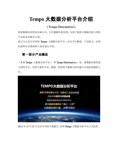 Tempo大数据分析平台介绍