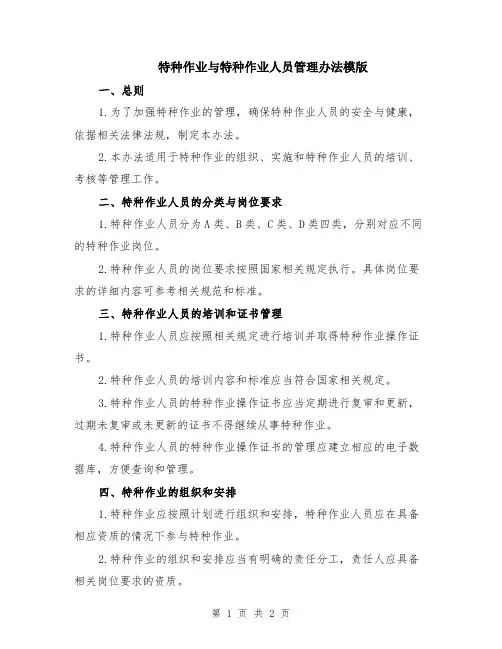 特种作业与特种作业人员管理办法模版