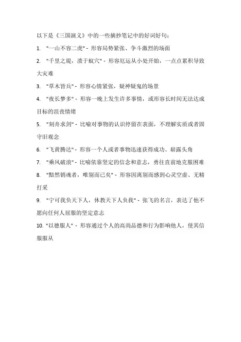 三国演义的摘抄笔记好词好句