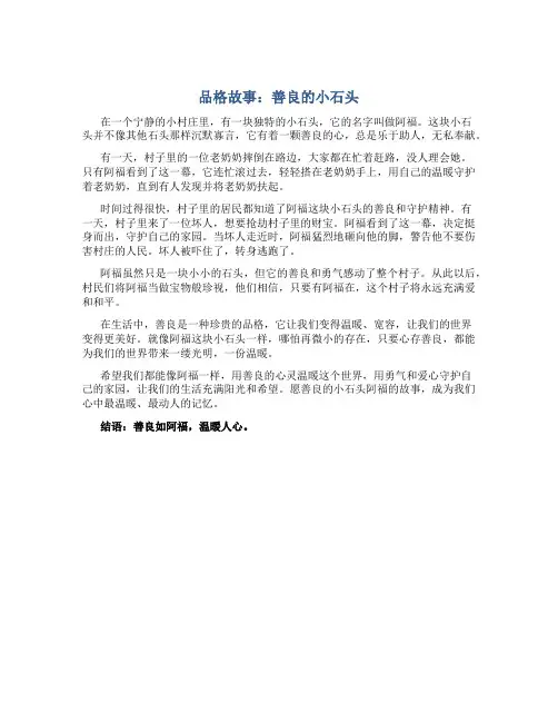 品格故事：善良的小石头