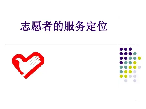 志愿者服务定位PPT课件
