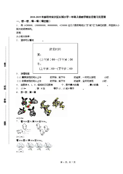 2018-2019年廊坊市安次区长城小学一年级上册数学期末总复习无答案