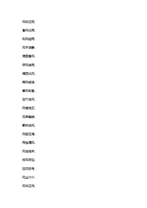 含风的四字词语