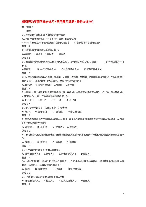 补考组织行为学复习资料(综合练习+网考提纲+案例分析)