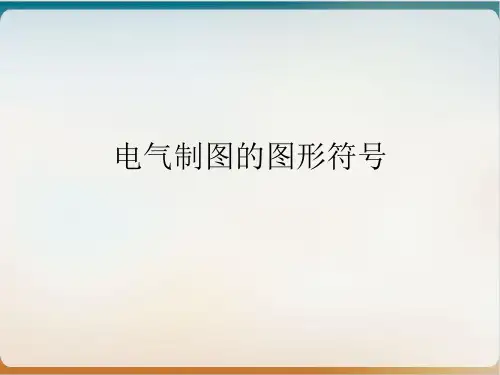 电气制图的图形符号培训讲义模板ppt