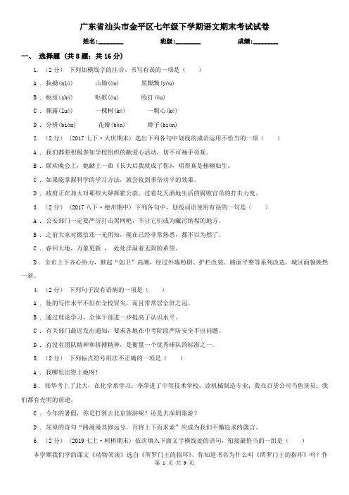 广东省汕头市金平区七年级下学期语文期末考试试卷