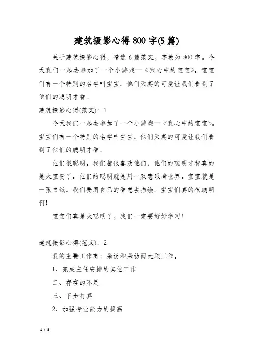 建筑摄影心得800字(5篇)