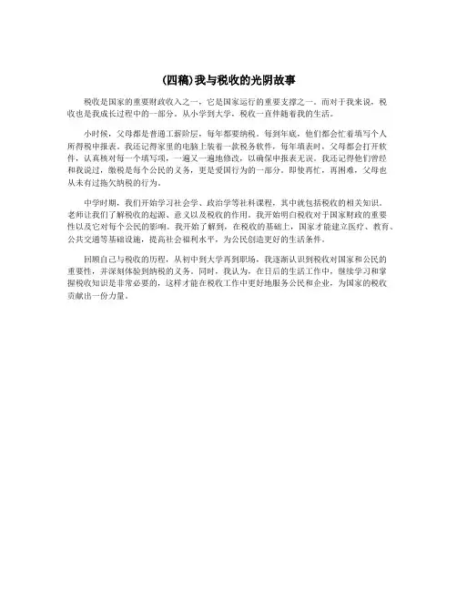 (四稿)我与税收的光阴故事