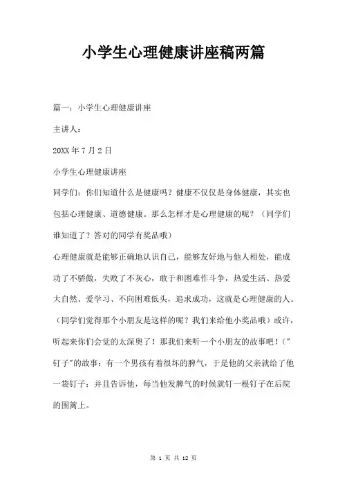 小学生心理健康讲座稿两篇