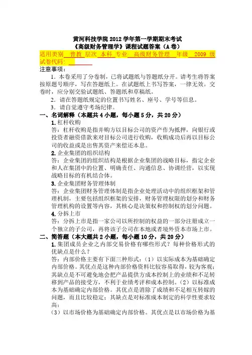 高级财务管理学期末考试试卷(A)答案