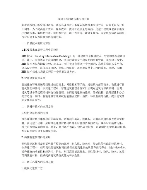 房建工程四新技术应用方案