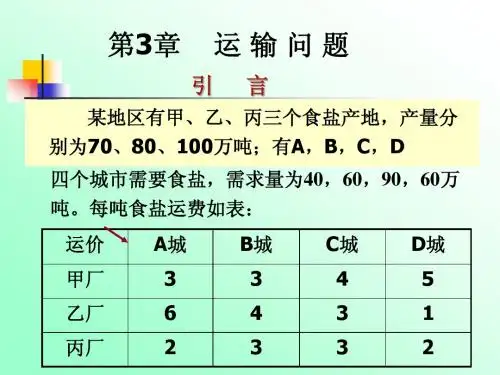 运筹学--第三章运输问题