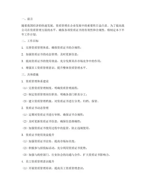 资质管理下半年工作计划
