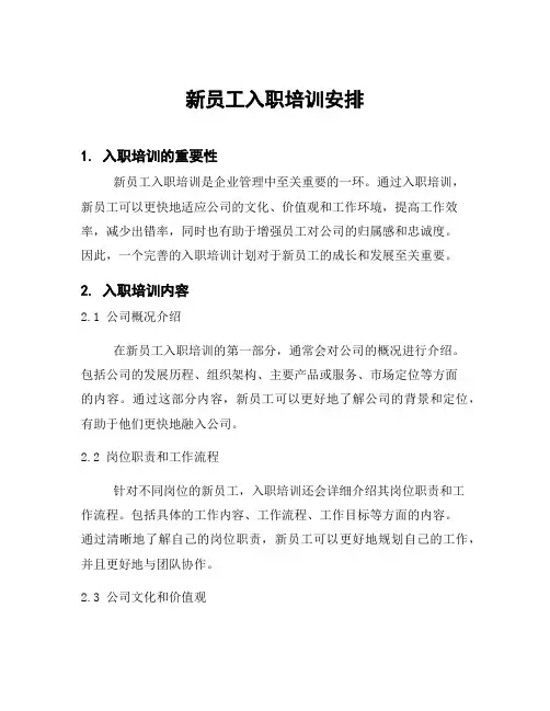 新员工入职培训安排