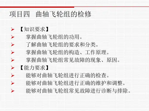 4项目4曲轴飞轮组的检修