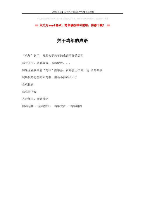 【精编范文】关于鸡年的成语-word范文模板 (1页)