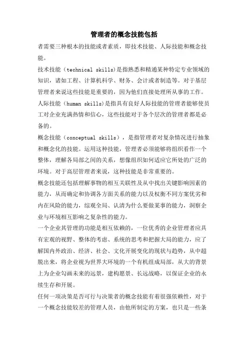 管理者的概念技能包括