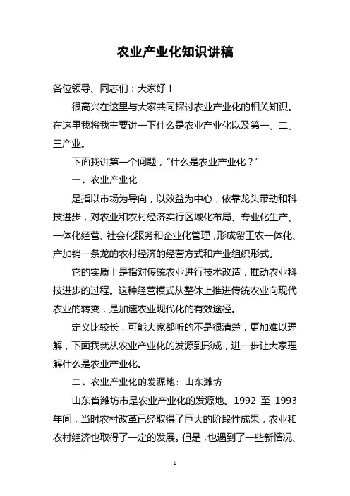 农业产业化知识讲稿