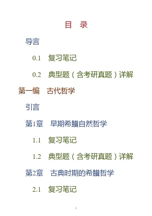 张志伟《西方哲学史》(第2版)笔记和典型题(含考研真题)详解-254