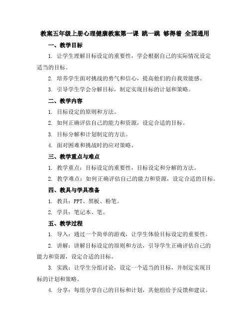 五年级上册心理健康教案-第一课跳一跳够得着全国通用