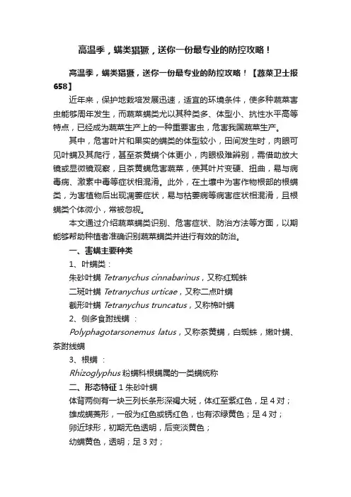 高温季，螨类猖獗，送你一份最专业的防控攻略！
