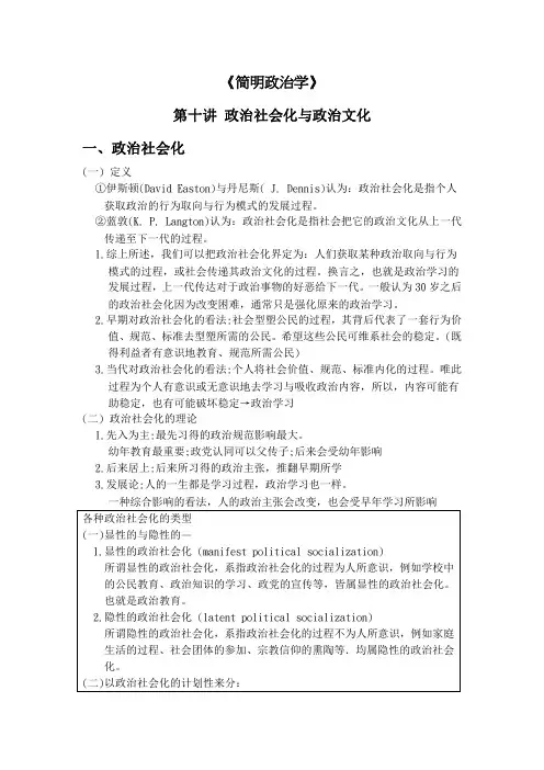 简明现代政治学 第十讲 政治社会化与政治文化