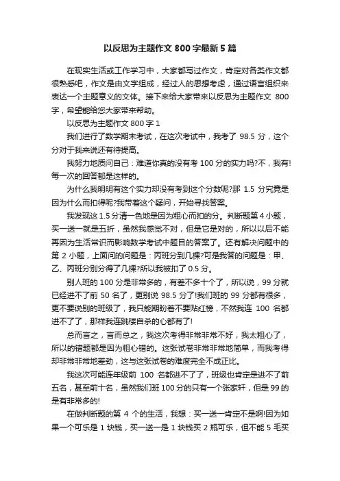 以反思为主题作文800字最新5篇