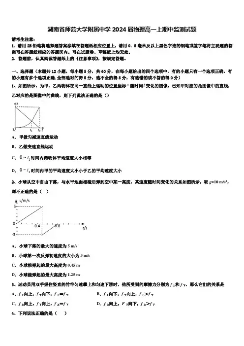 湖南省师范大学附属中学2024届物理高一上期中监测试题含解析